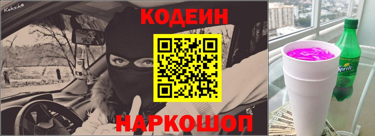 Кодеиновый сироп Lean Purple Drank  Вход с VPN  Кодеин Purple Drank  Нижневартовск 